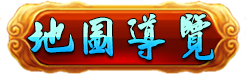 地圖導覽