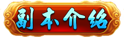 副本介紹