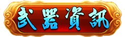 武器資訊
