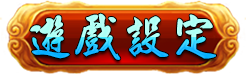 遊戲設定