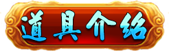 道具介紹