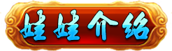 娃娃介紹