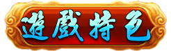 遊戲特色