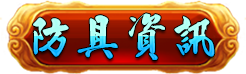 防具資訊